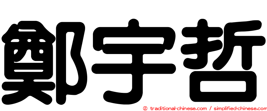 鄭宇哲