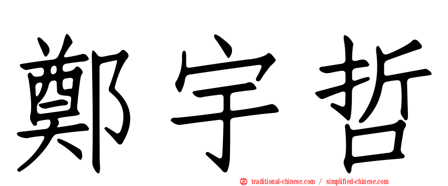 鄭宇哲