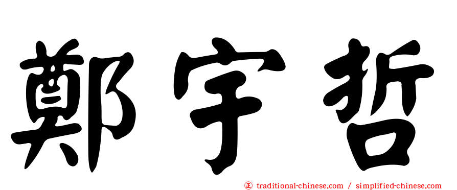 鄭宇哲