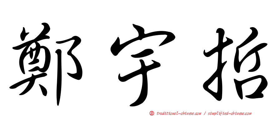 鄭宇哲