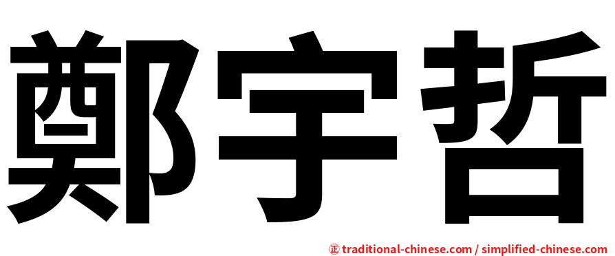 鄭宇哲