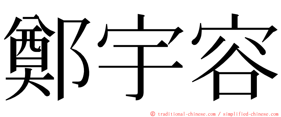 鄭宇容 ming font