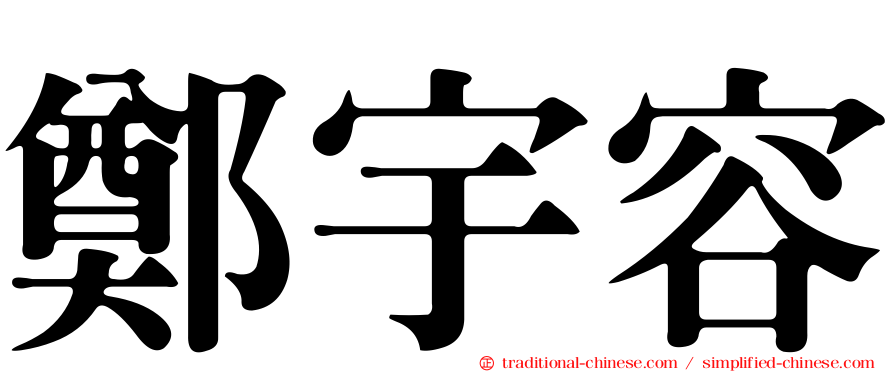 鄭宇容