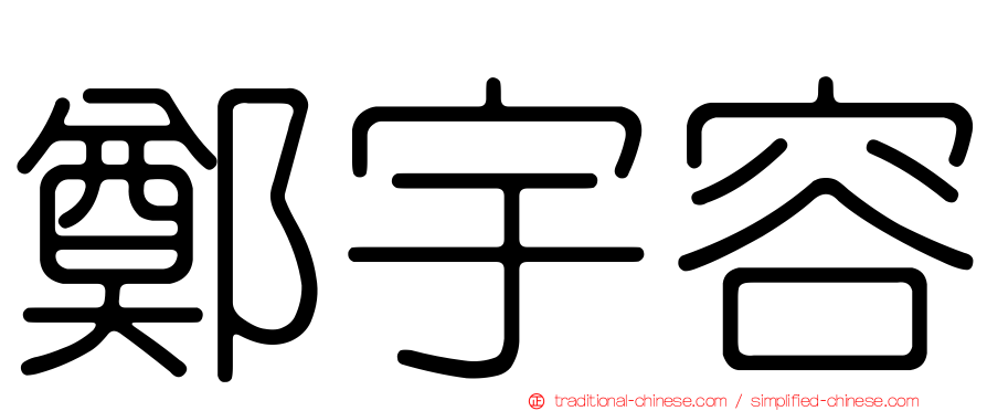 鄭宇容