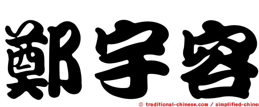 鄭宇容