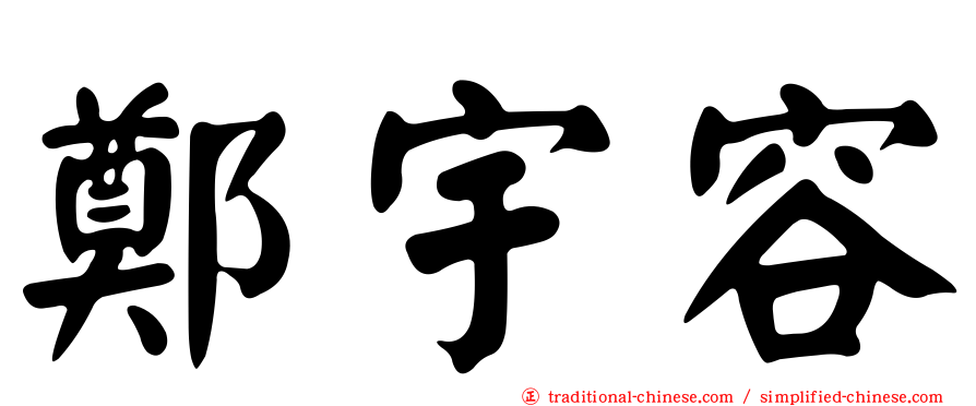 鄭宇容