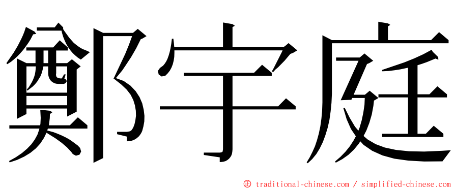 鄭宇庭 ming font