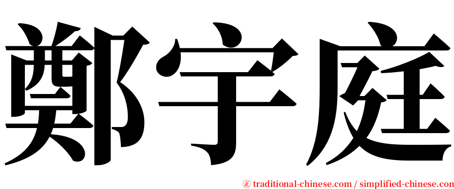 鄭宇庭 serif font