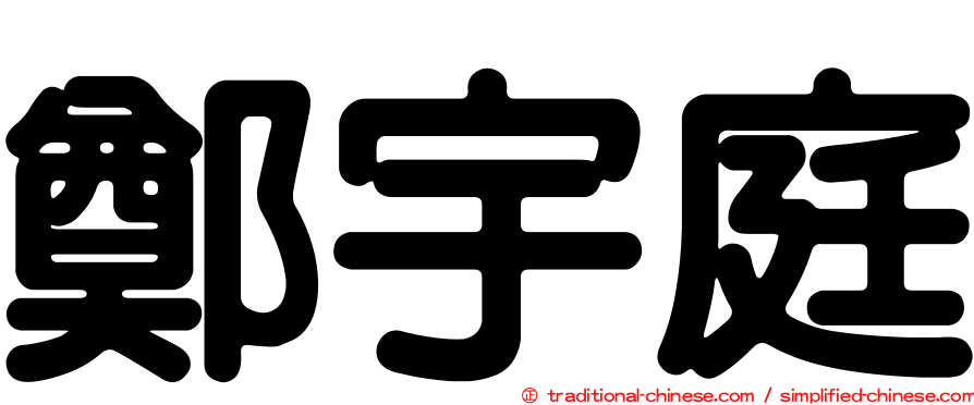 鄭宇庭