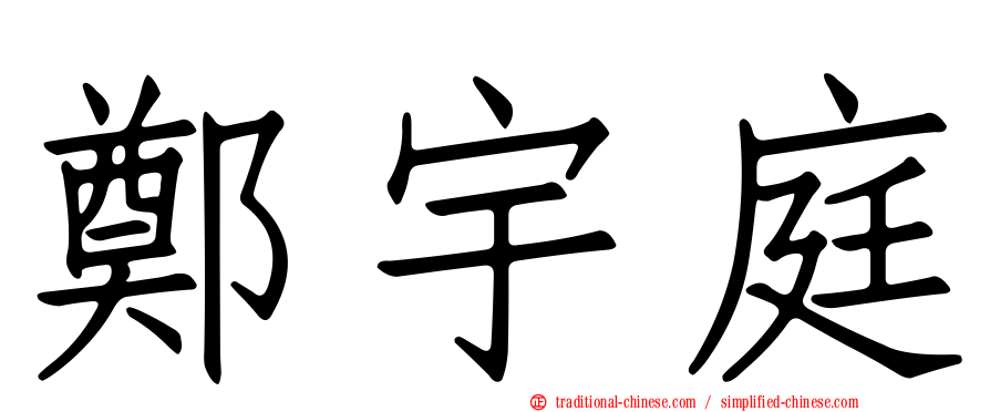 鄭宇庭