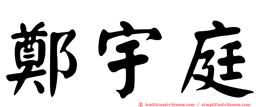 鄭宇庭