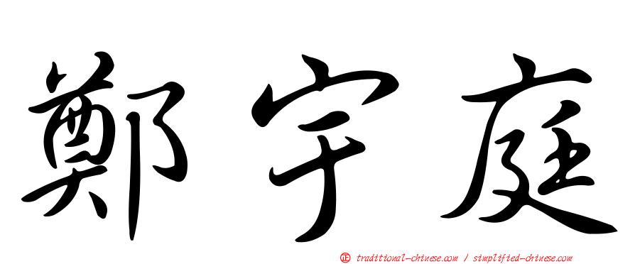 鄭宇庭
