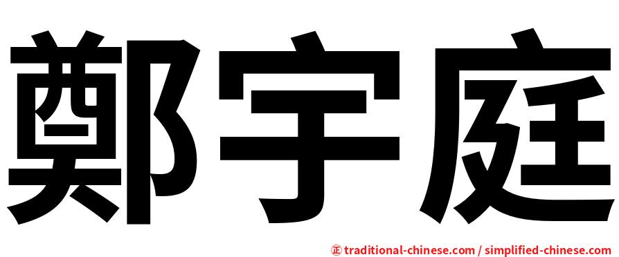 鄭宇庭