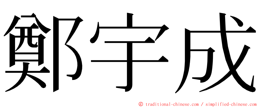 鄭宇成 ming font