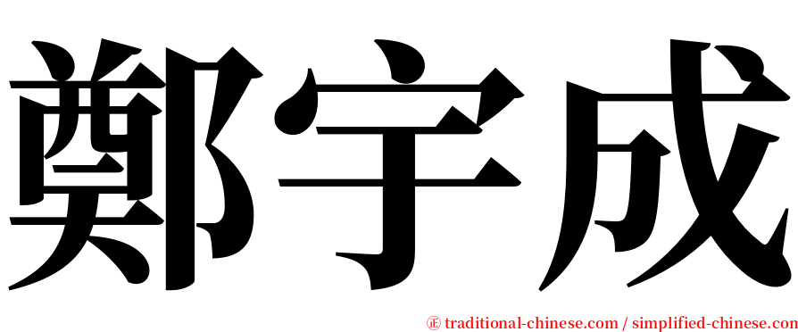 鄭宇成 serif font