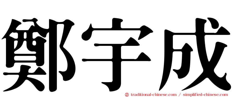 鄭宇成