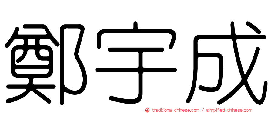鄭宇成