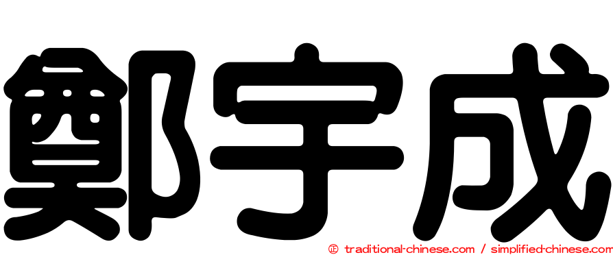 鄭宇成