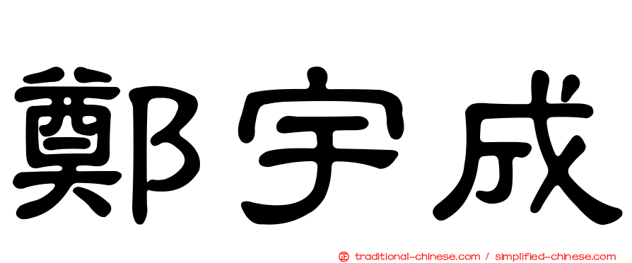 鄭宇成