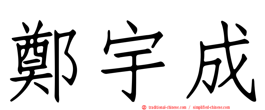 鄭宇成
