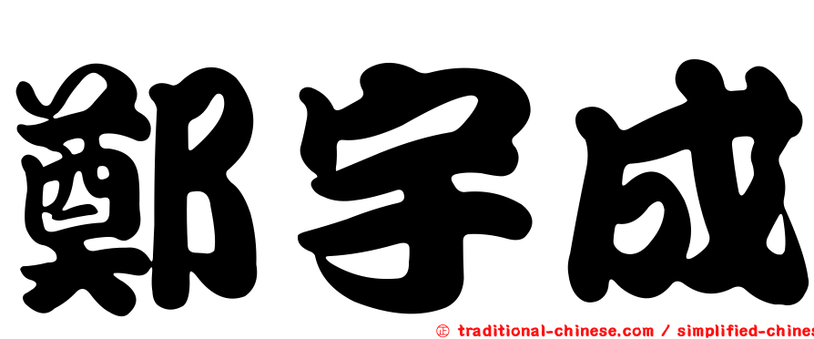 鄭宇成