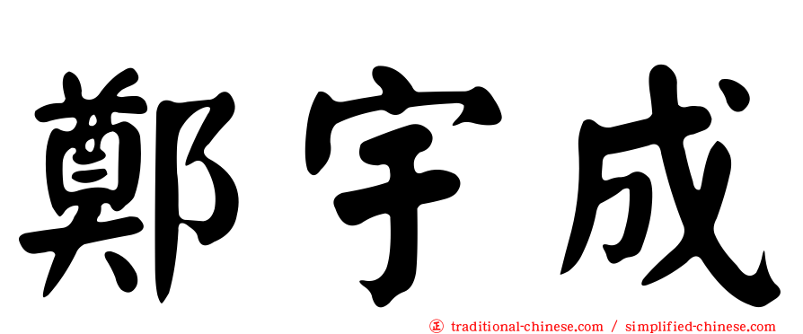 鄭宇成