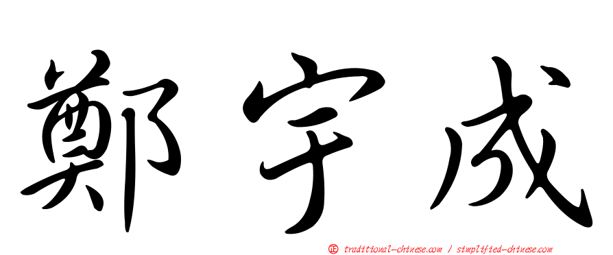 鄭宇成