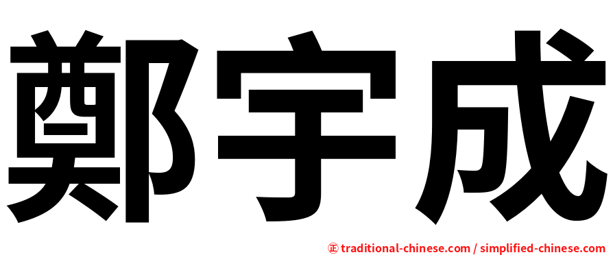 鄭宇成