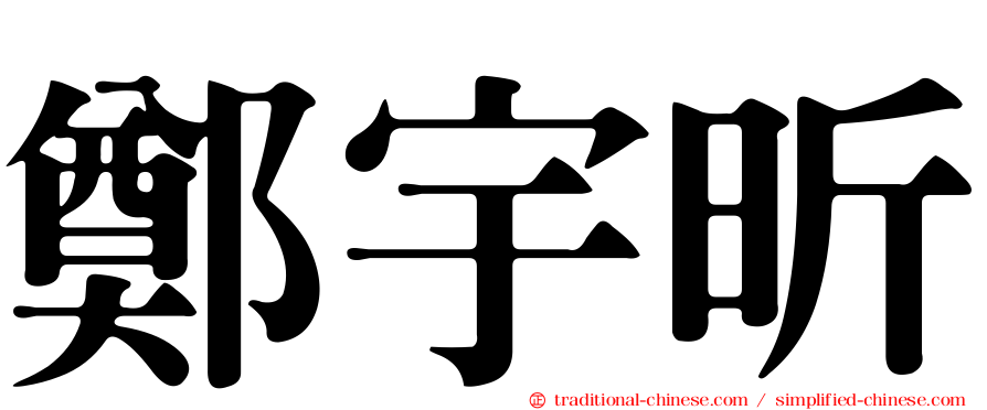 鄭宇昕