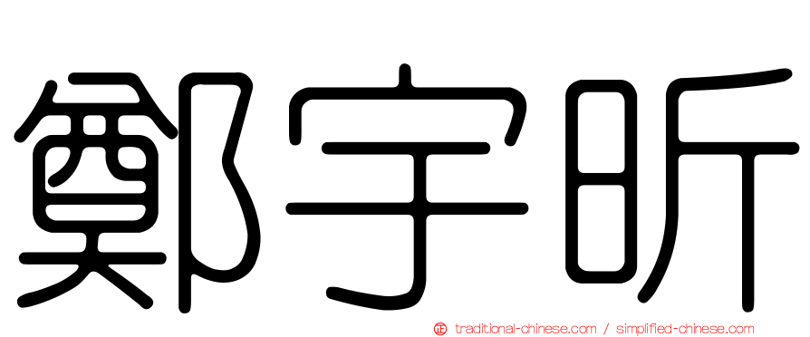 鄭宇昕