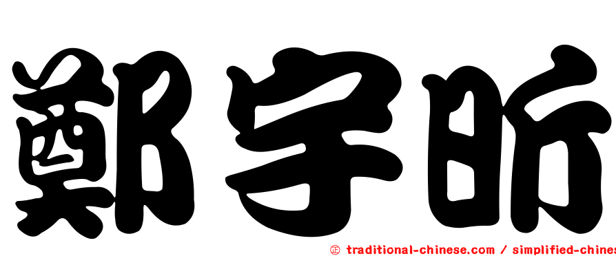 鄭宇昕