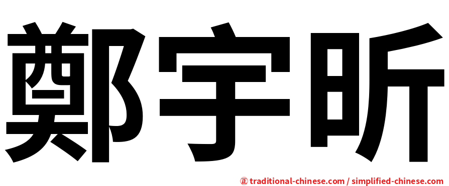 鄭宇昕