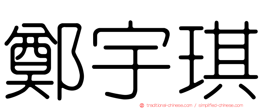 鄭宇琪