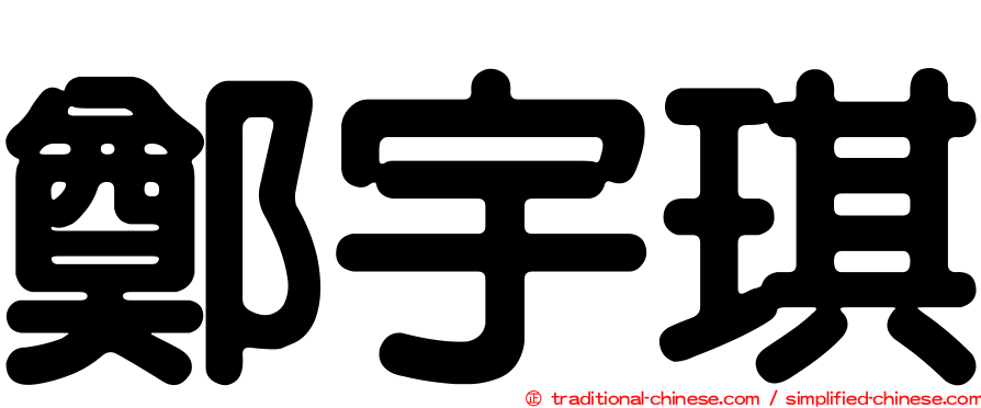 鄭宇琪