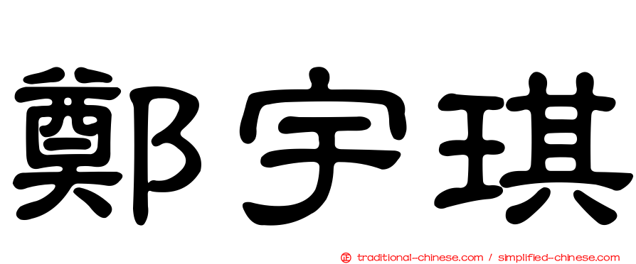 鄭宇琪