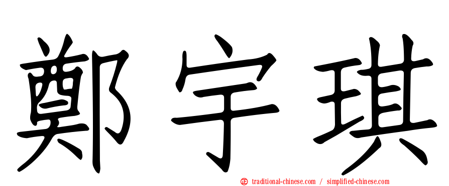 鄭宇琪