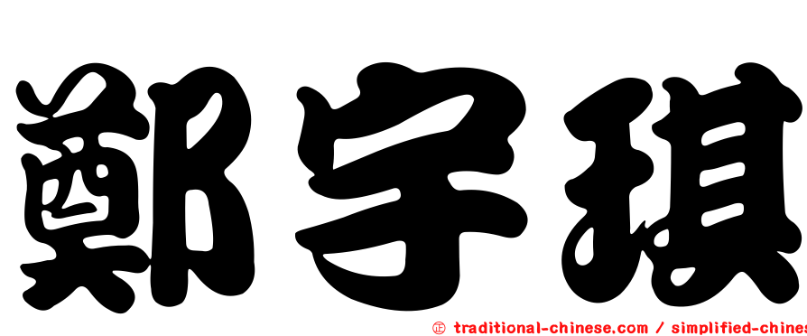 鄭宇琪
