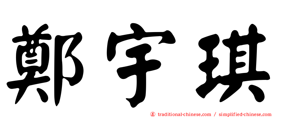 鄭宇琪