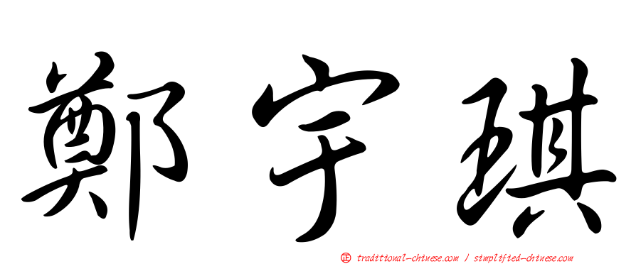 鄭宇琪