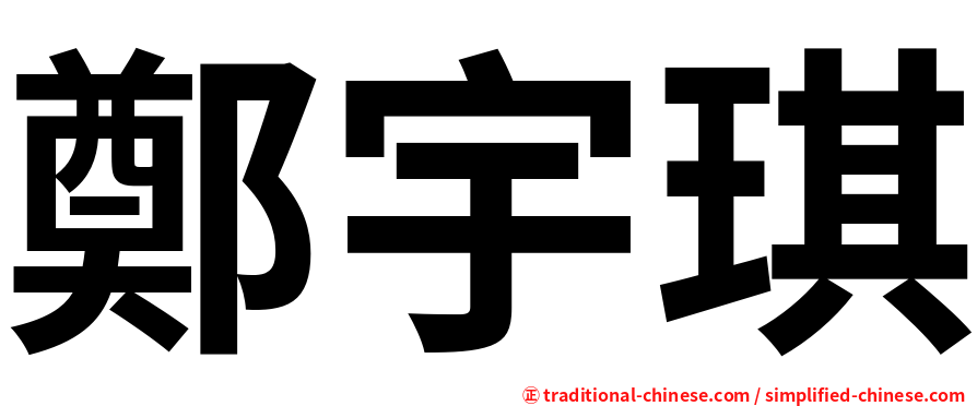 鄭宇琪
