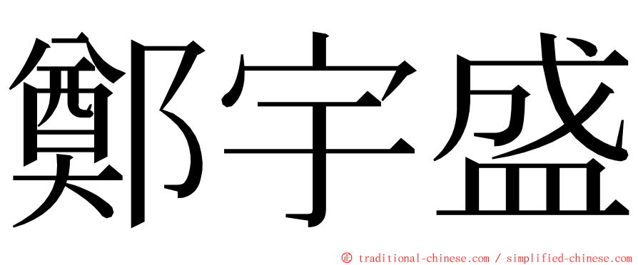鄭宇盛 ming font