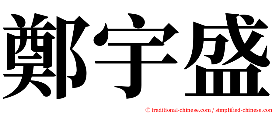 鄭宇盛 serif font