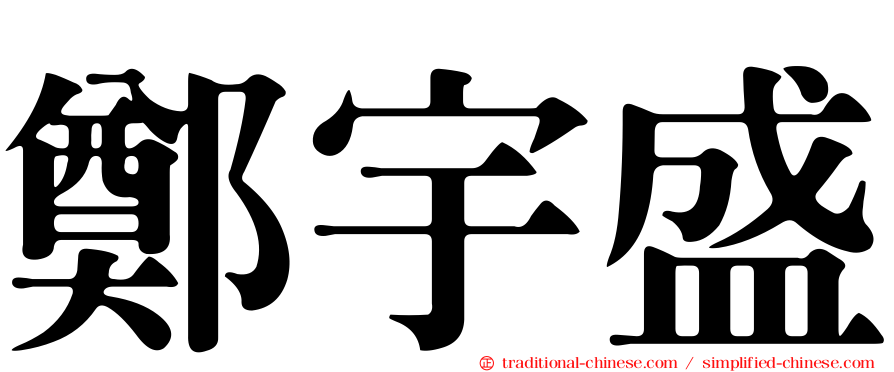 鄭宇盛