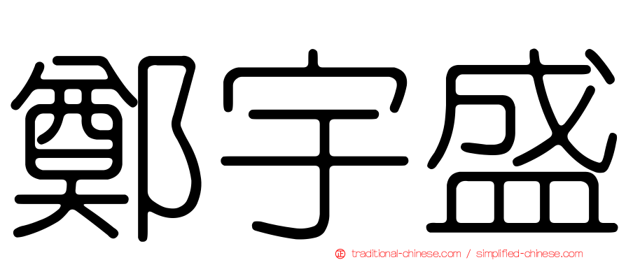 鄭宇盛