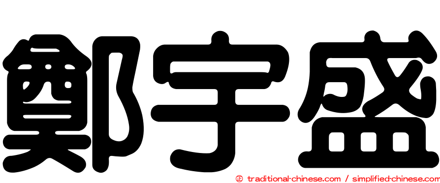 鄭宇盛
