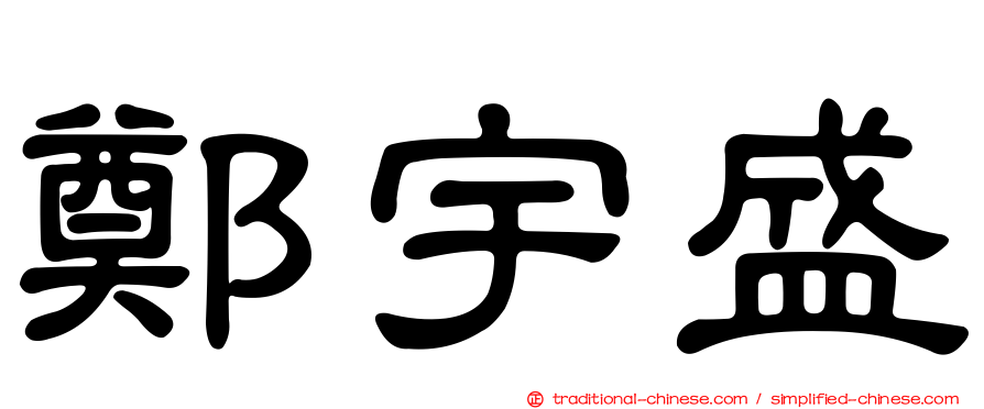 鄭宇盛