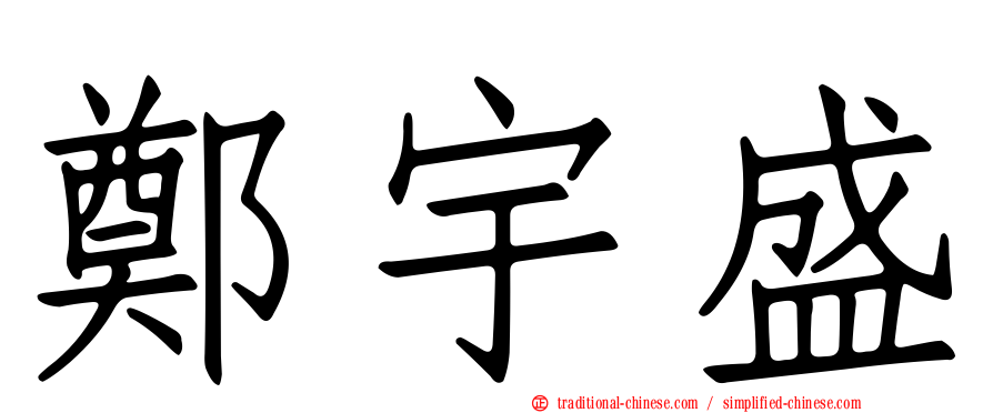 鄭宇盛