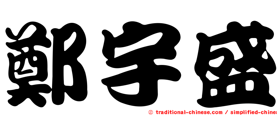 鄭宇盛