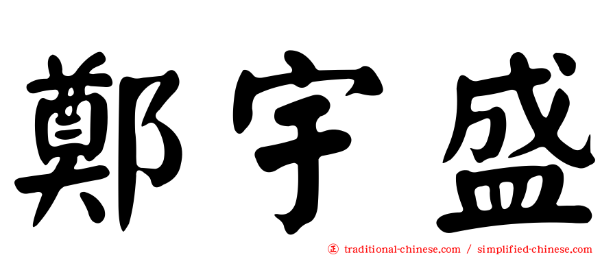 鄭宇盛