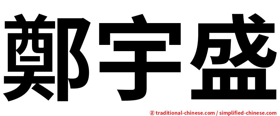 鄭宇盛